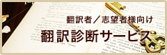 翻訳者／志望者様向け　翻訳診断サービス