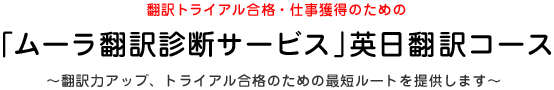 翻訳トライアル合格・仕事獲得のための「ムーラ翻訳診断サービス」英日翻訳コース　～翻訳力アップ、トライアル合格のための最短ルートを提供します～